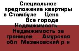 Специальное предложение квартиры в Стамбуле. › Цена ­ 83 000 - Все города Недвижимость » Недвижимость за границей   . Амурская обл.,Мазановский р-н